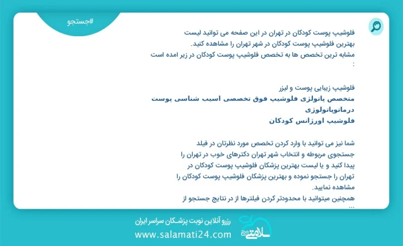 فلوشیپ پوست کودکان در تهران مرتبط با حا ی سم شناسی عمومی در این صفحه می توانید نوبت بهترین فلوشیپ پوست کودکان در شهر تهران مرتبط با حا ی سم...